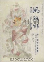 风雅颂  第一弦乐四重奏  FENG  YA  SONG  FIRST  STRING  QUARTETTE   1986  PDF电子版封面    谭盾曲 
