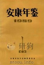 安康年鉴  1989（1990 PDF版）