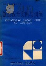 创造教育实例与训练 1985 PDF电子版封面