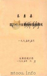长寿县 国民经济主要指标完成情况 一九九五年五月 1995 PDF电子版封面 长寿县统计局