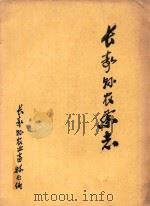 长寿县农业志（ PDF版）