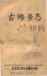 古佛乡志（ PDF版）