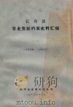 长寿县 果业发展档案史料汇编 1 PDF电子版封面 四川省长寿县档案馆