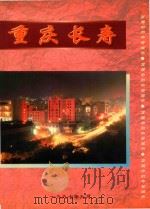 重庆长寿 PDF电子版封面 中共长寿县委宣传部