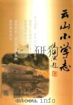 云山小学志 PDF电子版封面 《云山小学志》编纂委员会