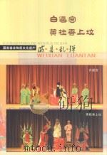 威县乱弹  白逼宫  黄桂香上坟（ PDF版）