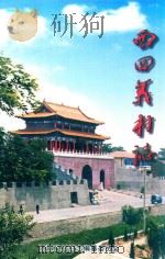 西四义村志 PDF电子版封面 段小定,刘军主编