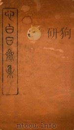 心白日齐集 PDF电子版封面