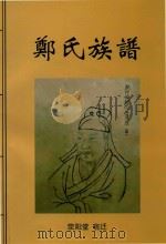 郑氏族谱  荥阳堂（ PDF版）