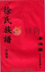 徐氏族谱 补遗卷 东海堂 宿豫莲滩 PDF电子版封面 徐氏族谱编委会编
