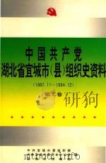 中国共产党湖北省宜城市（县）组织史资料（续1987.11-1994.12）  第2卷（1997 PDF版）
