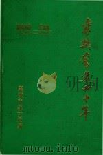 襄樊奋进四十年  1949-1989（1987 PDF版）