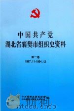 中国共产党湖北省襄樊市组织史资料 第2卷 1987.11-1994.12 1998 PDF电子版封面 中共襄樊市委组织部,中共襄樊市委党史研究室编