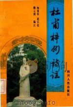 杜甫梓州诗注（1993 PDF版）