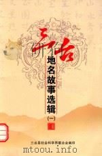 三台地名故事选辑  1（ PDF版）