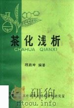 茶化浅析 PDF电子版封面 程启坤编著