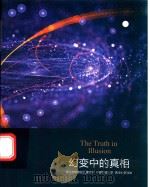 幻变中的真相（ PDF版）