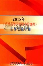 2018年《普通高等学校图书馆规程》贯彻实施手册  4（ PDF版）