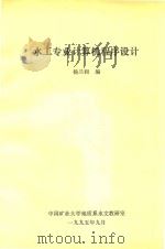 水工专业计算机程序设计 1995 PDF电子版封面 杨兰和编