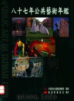八十七年公共艺术年鉴（1999 PDF版）