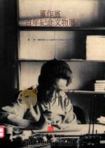 董作宾百年纪念文物展 PDF电子版封面 国立历史博物馆编