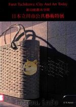 新功能都市空间:日本立川市公共艺术特展 1998 PDF电子版封面 9570221992 倪再沁总编辑