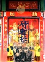 新竹县八十五年全国文艺季  采田福地竹堑社文史专辑（1996 PDF版）