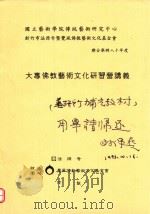 国立艺术学院传统艺术研究中心 新竹市法源寺即觉风佛教艺术文化基金会 联合举办八十年度 大专佛教艺术文化研习营讲义 PDF电子版封面 法源寺