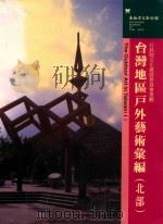台湾地区户外艺术汇编 北部 1998 PDF电子版封面 9570220481 黄才郎计划主持;曾媚珍等编辑