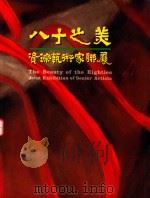 八十之美-资深艺术家联展（1995 PDF版）