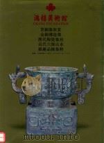 鸿禧美术馆 青铜器欣赏 金铜像造像 历代陶瓷集珍 近代六杰山水 雅趣品录集粹 1995 PDF电子版封面