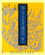 国立中正文化中心国家戏剧院 国家音乐厅简介 1987 PDF电子版封面 陈映霞,黄铃媚执行编辑