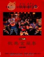 中华民国八十五年度全国文艺季  欢乐宜兰年成果专辑（1996 PDF版）