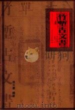 竹堑古文书 1998 PDF电子版封面 9570220996 张炎宪编著