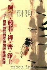 阿含·般若·禅·密·净土-论佛教的根本思想与修证原理（1998 PDF版）