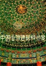 中国古代建筑技术史 1 1988 PDF电子版封面 丁波龄发行人