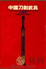 中国刀剑武具-台湾篇 1987 PDF电子版封面 林裕照,卢益村著