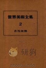 世界美术全集  2  古代初期   1951  PDF电子版封面    齐藤道太郎 