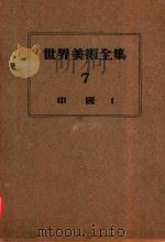 世界美术全集 7 中国1 1952 PDF电子版封面 下中弥三郎