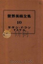 世界美术全集 10 西亚 1954 PDF电子版封面 下中弥三郎