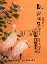 观物之生 林玉山的绘画世界 百岁纪念 PDF电子版封面 9860069068 王耀庭等撰文