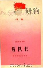 选队长  评剧（1965 PDF版）