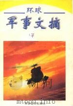 环球军事文摘  2（ PDF版）