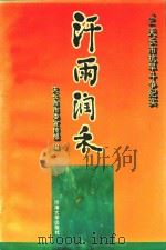 汉雨润禾 1995 PDF电子版封面 7563007717 天长市委宣传部编