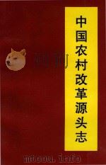 中国农村改革源头志 1996 PDF电子版封面 7805358222 滁州市政府发展研究中心编著