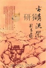 古清流光 PDF电子版封面 滁州市文化局等编