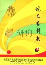 皖东农科教（1990 PDF版）