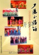 夕阳正俏丽 PDF电子版封面 滁州老年文化艺术学校艺术团