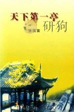 天下第一亭     PDF电子版封面    张国富著 