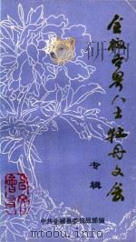 全椒各界人士牡丹文会专辑 1990 PDF电子版封面 中共全椒县委统战部编